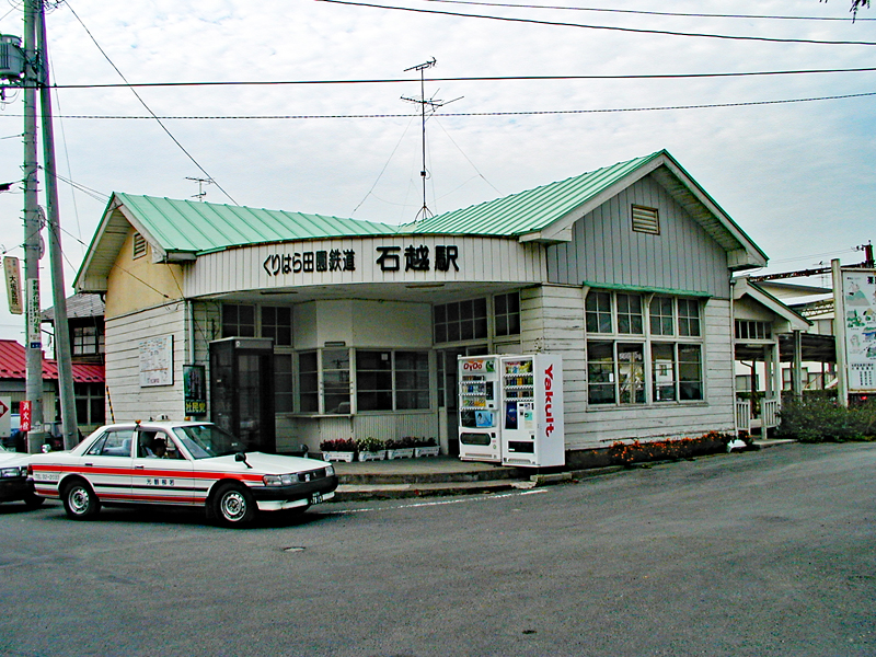 くりはら田鉄