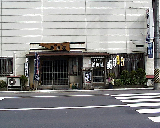 新田屋